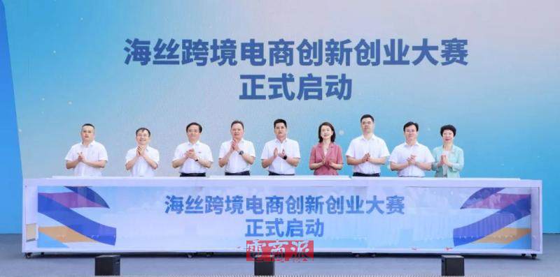 海丝跨境电商创新创业大赛在福建泉州启动