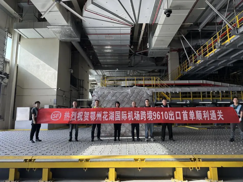 顺丰承运鄂州跨境电商“9610简化申报”出口首单通关
