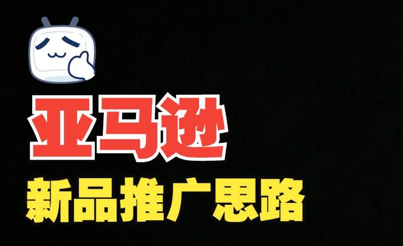 亚马逊卖家如何推新品（亚马逊卖家推新品的方法有哪些）