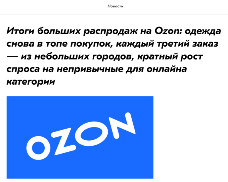 Ozon销售旺季总结：11月成交总额超3500亿卢布