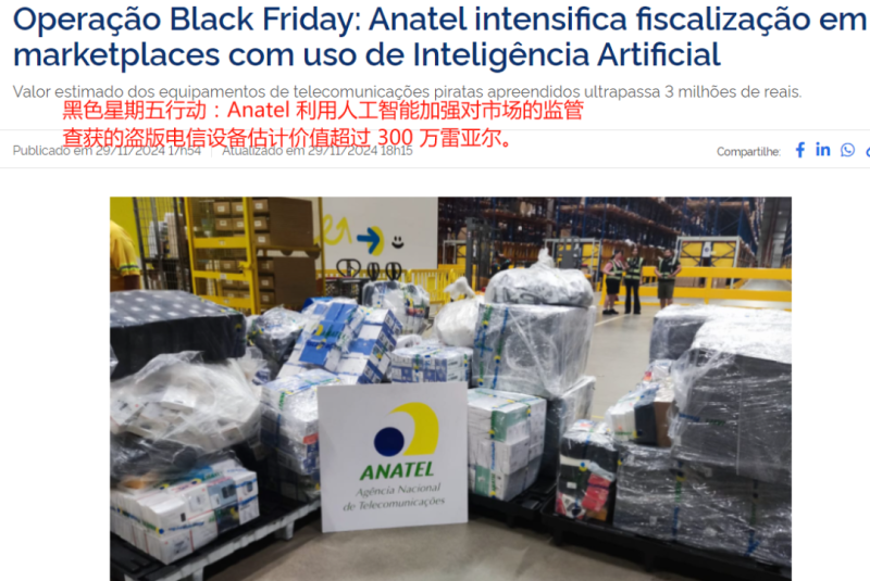 巴西查获2.2万件违规电子产品，两家电商巨头被点名