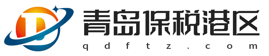 青岛保税港区