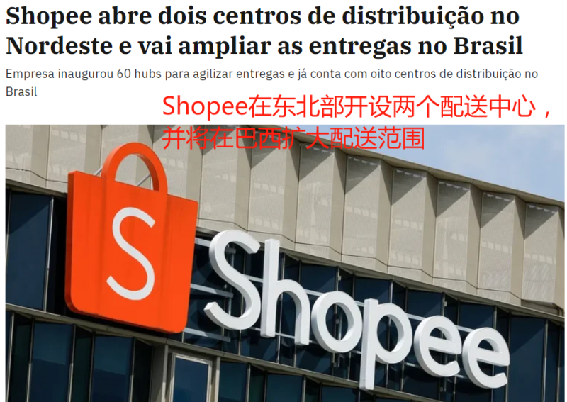 Shopee巴西新建物流中心，持续完善配送网络