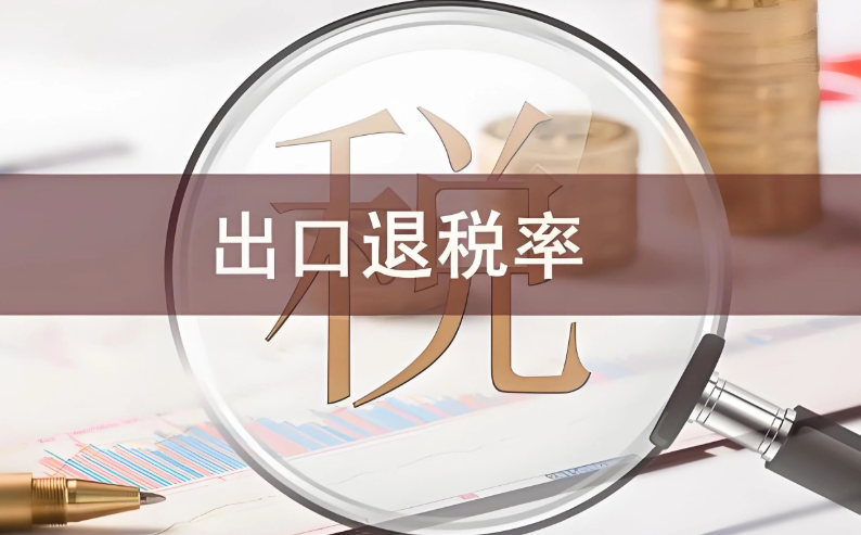 国际贸易出口退税的流程是怎样的？（外贸干货知识分享）