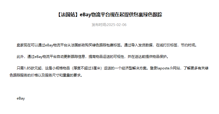 eBay法国站新升级：包裹绿色跟踪服务正式上线