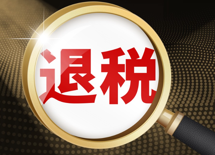 哪些情况下跨境电商进口可以退税？（关系每一位跨境卖家的钱包）