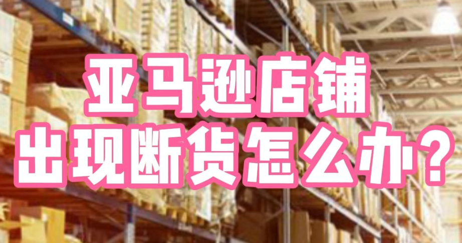 亚马逊断货后如何提升销量（亚马逊运营干货知识分享）