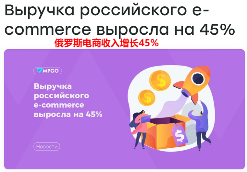 俄罗斯电商迈入黄金期，市场收入达19.9万亿卢布