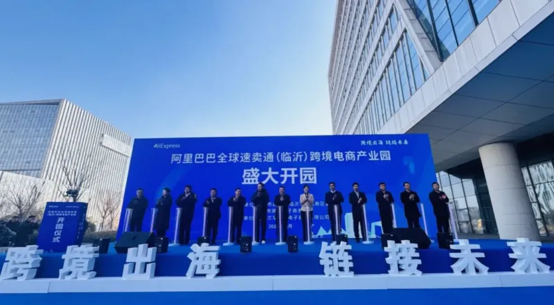 阿里巴巴全球速卖通（临沂）跨境电商产业园开园