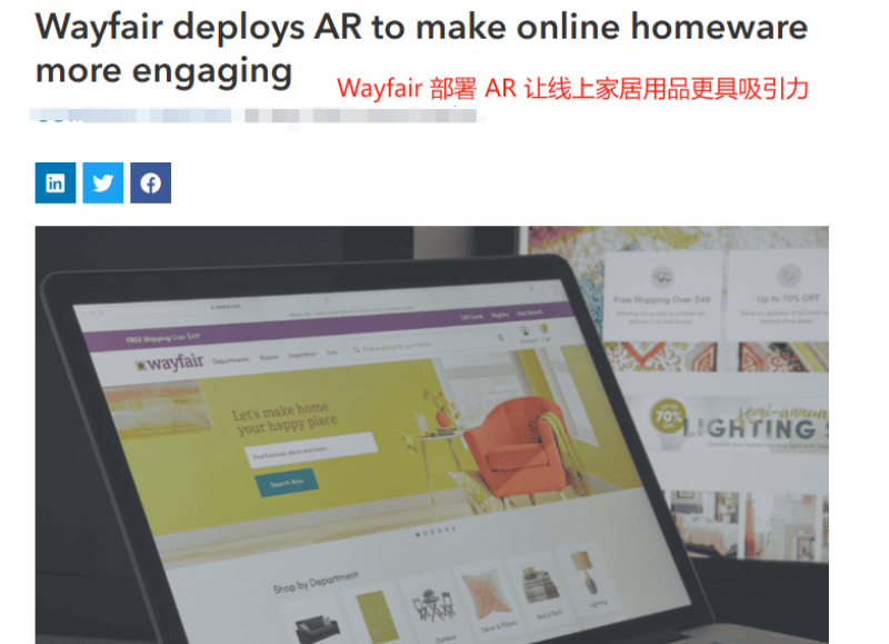 电商领域刮起AR风，沃尔玛、Wayfair纷纷出手