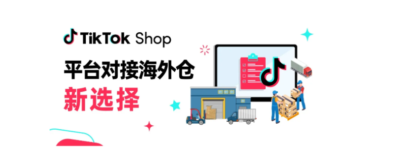 TikTok Shop美区自运营“平台对接海外仓”上线