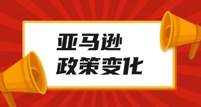 亚马逊新规“仅退款”上线（亚马逊卖家或将迎来新一轮考验）