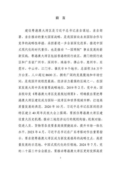 《粤港澳大湾区国际一流营商环境建设三年行动计划》对外发布