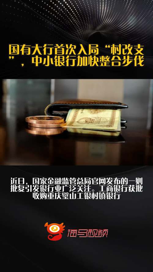 中小银行改革化险持续推进 多家村镇银行将被吸收合并