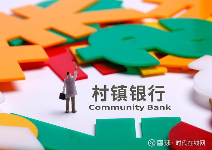 中小银行改革化险持续推进 多家村镇银行将被吸收合并