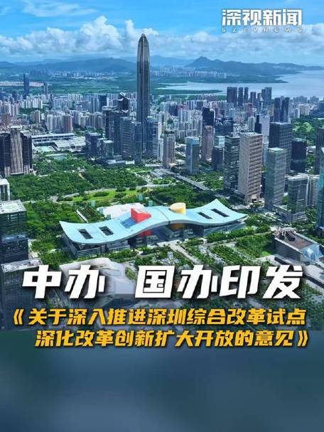 更多改革自主权！深圳综合改革试点方案出炉