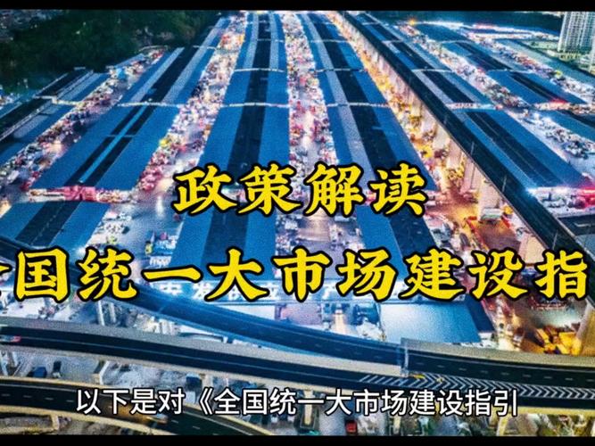 国家发改委:加快完善建设全国统一大市场的配套政策