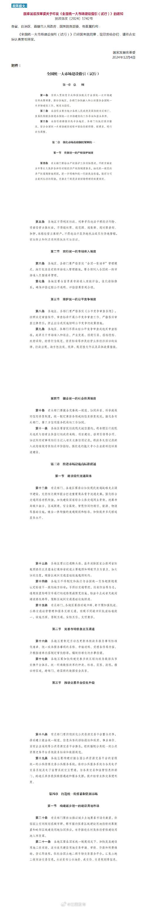 国家发改委:加快完善建设全国统一大市场的配套政策