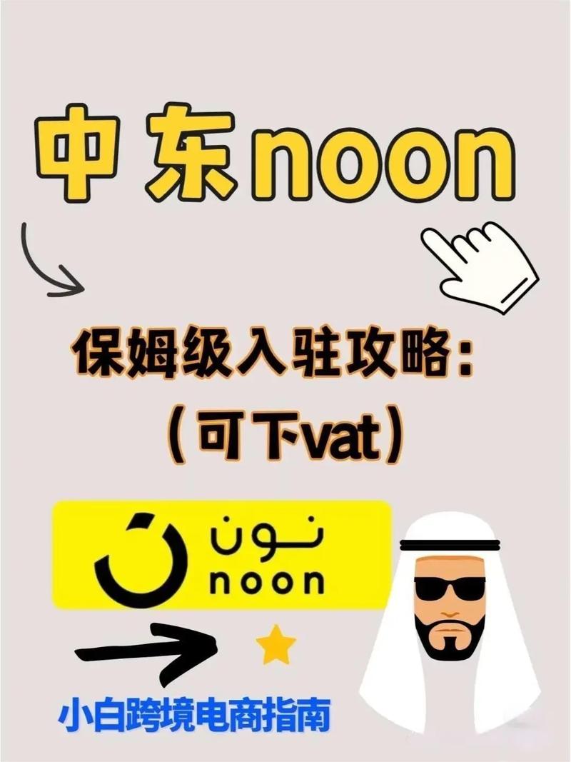 noon中东电商平台怎么样?中国卖家入驻值吗?