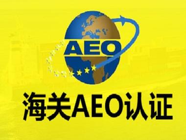 海关力推AEO信用体系稳外贸 互认安排覆盖42个国家和地区