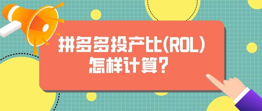 rol是什么意思?rol产出比怎么计算?