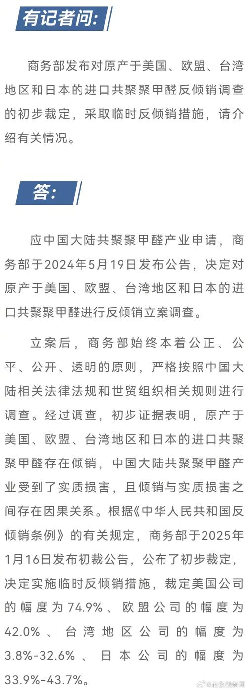 商务部:对原产于欧盟、美国、台湾地区和日本的进口共聚聚甲醛进行反倾销立案调查