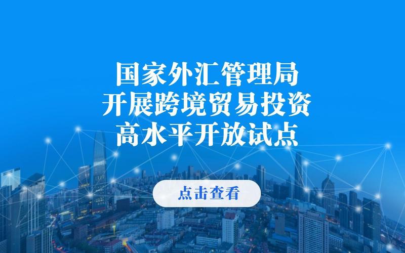 外汇局：开展跨境贸易投资高水平开放试点