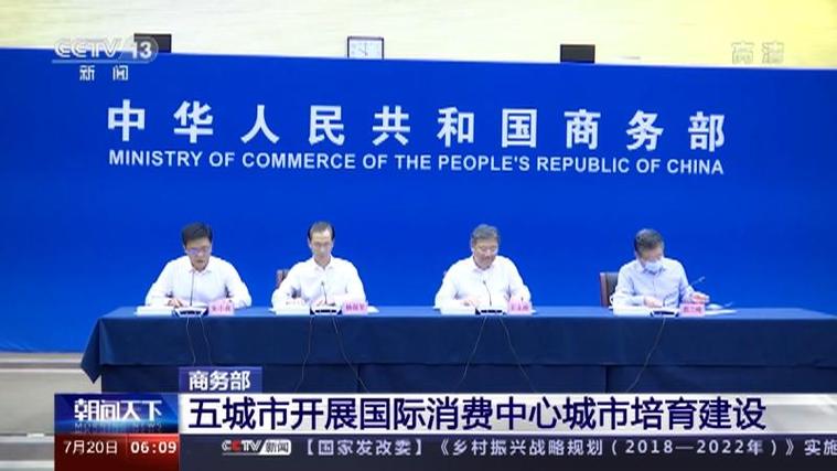 五城市率先开展国际消费中心城市培育建设