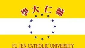 辅仁大学在哪里?辅仁大学简介概况