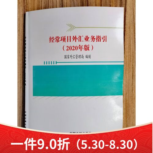 一目了然!我国首份经常项目外汇业务指引出炉