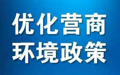 优化营商环境 9市政务服务将实现跨省通办