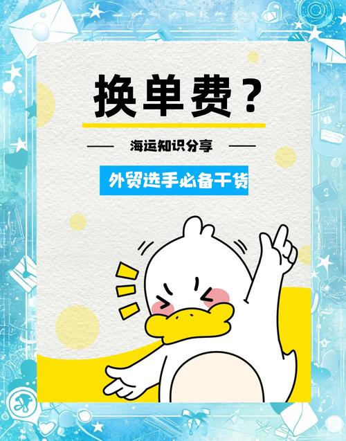 国际货运中的换单是什么?换单有什么费用?