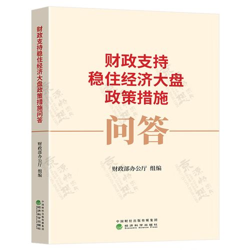 支持稳住经济大盘,财政部门明确八方面发力
