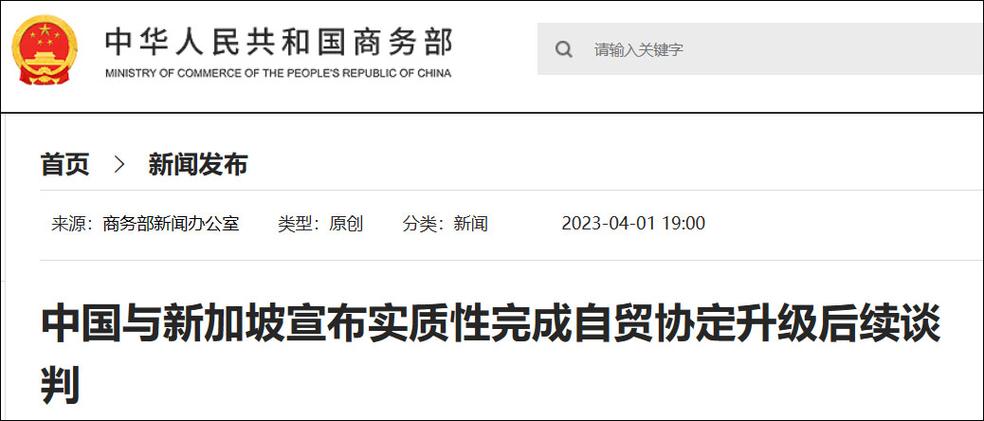 中国与新加坡宣布实质性完成自贸协定升级后续谈判
