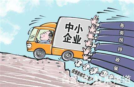 中小企业如何扛过艰难时刻 央地800项政策出台