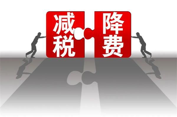助复产促发展 前两月减税降费共计4027亿元