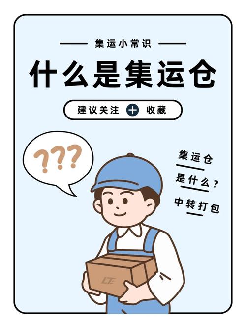 集运仓是什么意思?集运仓和直运仓有什么区别