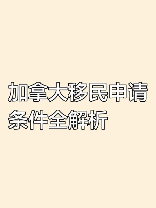 加拿大温尼伯移民政策（解析加拿移民申请流程）