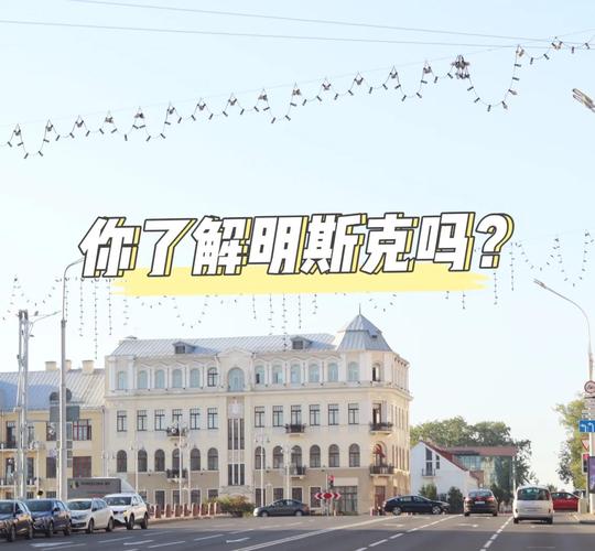明斯克是哪个国家的?明斯克发展几历史介绍
