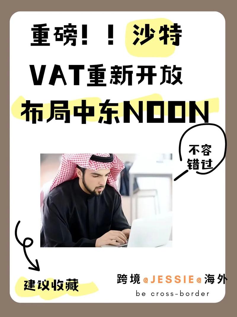 沙特vat的规定(分享沙特VAT详细攻略!)