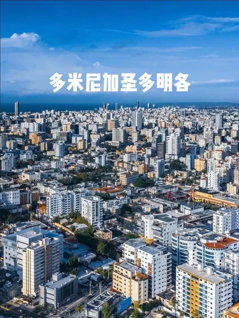 圣多明各是哪个国家的首都?圣多明各简介