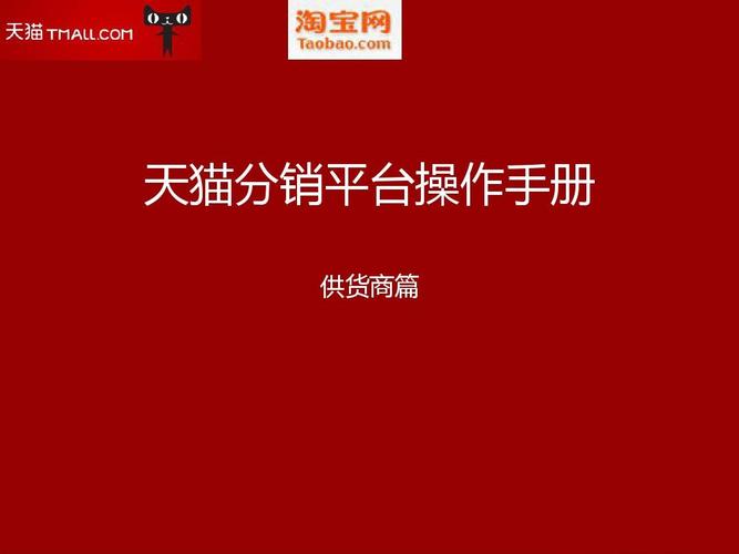 天猫供销平台优缺点是什么?如何做好天猫分销?