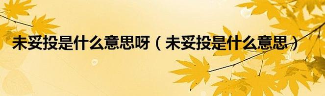 未妥投件是什么意思？为什么会有未妥投这个状态？