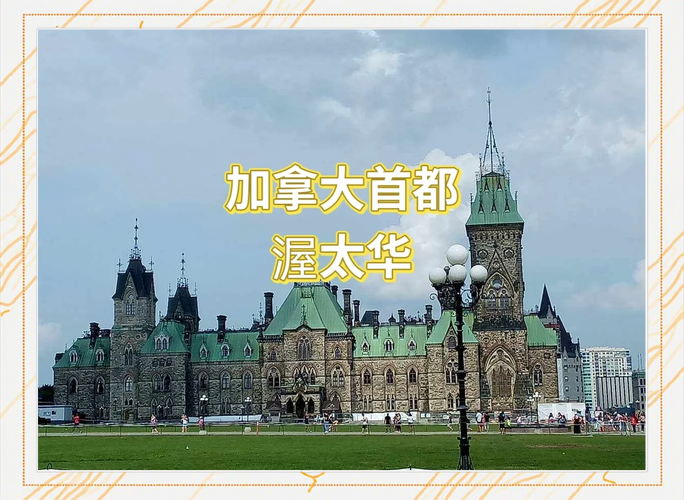 渥太华是哪个国家的?渥太华简介概况