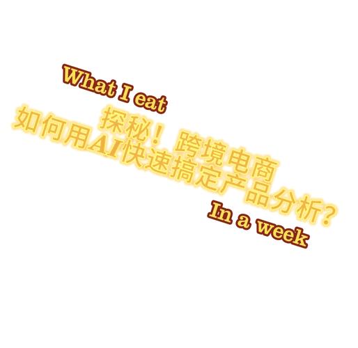 跨境电商变天了,AI帮消费者做购物决策
