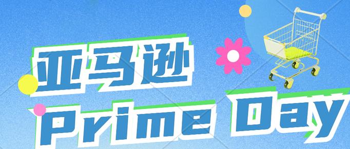 亚马逊Prime?Day大促正式定档，首次持续4天