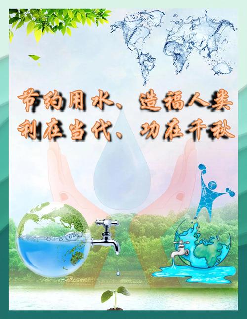 节约点滴水 润泽万顷田