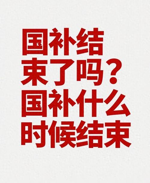 你“国补”了吗？