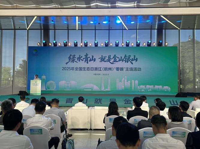 2025年“全国低碳日”主场活动在杭州举办