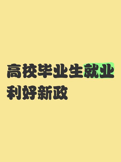 促进高校毕业生更好就业
